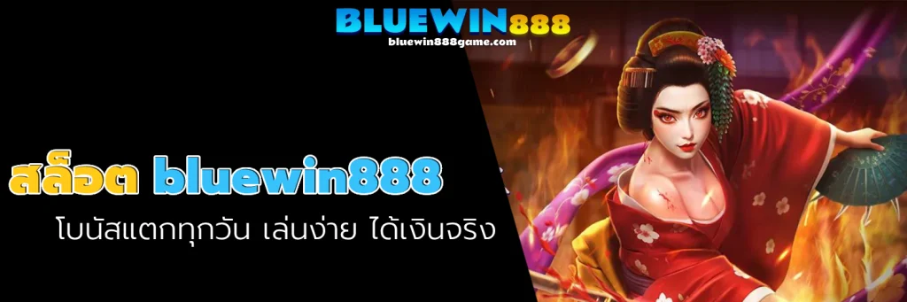 สล็อต bluewin888